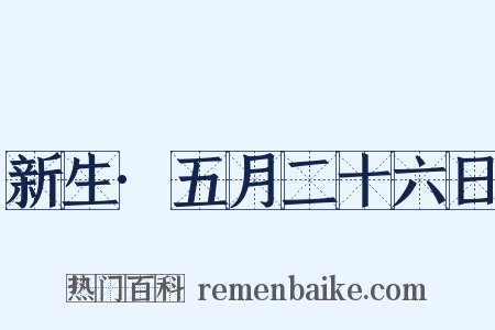 新生·五月二十六日是什么意思的图片